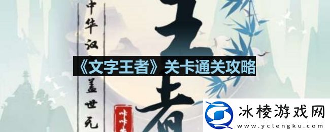 文字王者沙漠迷途怎么过