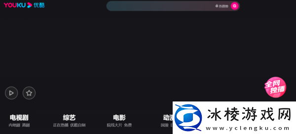 分享3款pc版线上电视类软件助你紧随追剧潮流