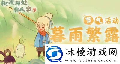 暮雨繁露活动全攻略：宠物成长路线与进化材料获取