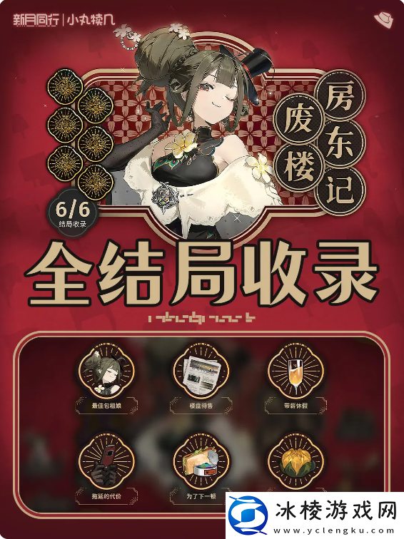 新月同行废楼房东记所有全结局攻略-废楼房东记六个结局全收录