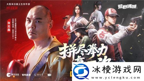 末日策略游戏荒野迷城官宣游戏代言人-东方拳王张志磊降临荒野