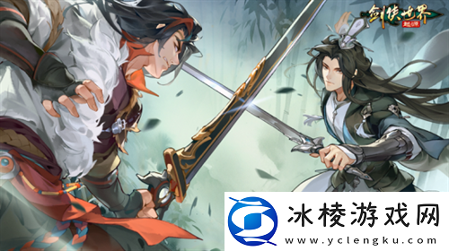 争当风云人物！剑侠世界