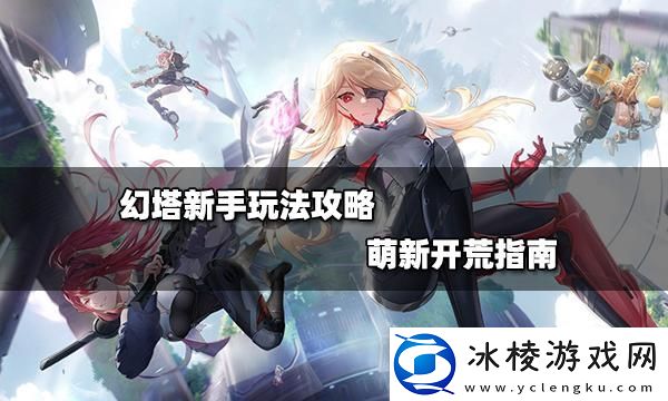 新手获取资源方法：游戏世界全景攻略