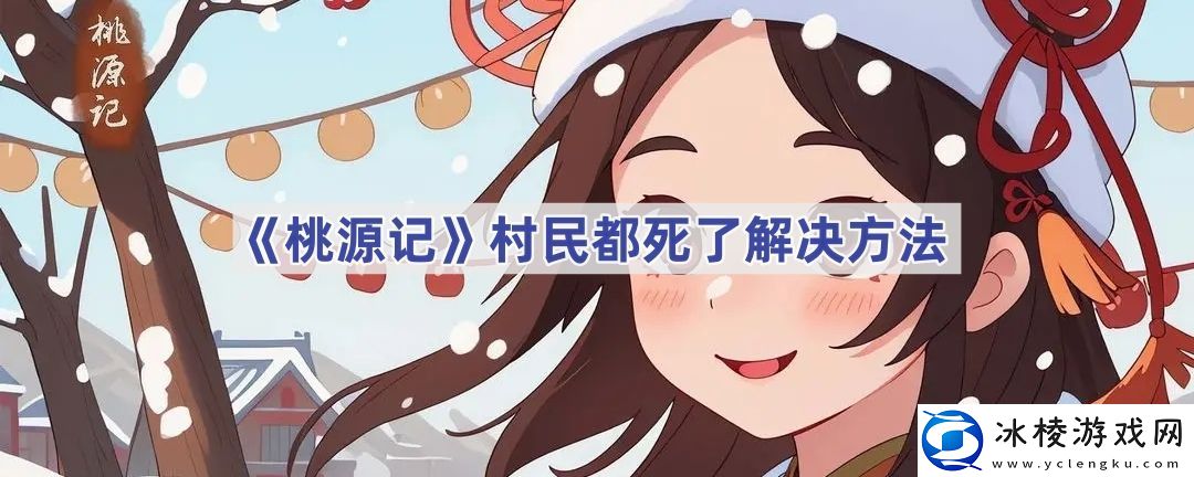 村民都死了解决方法-如何通过游戏中的系统提升角色等级