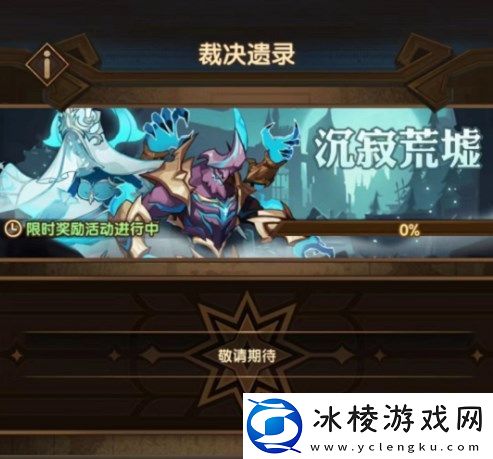 剑与远征裁决遗录活动攻略