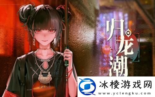 归龙潮骸晶获得方法