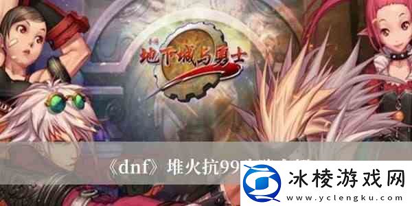 dnf攻速流火抗怎么堆到99