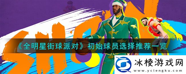 初始球员选择推荐：炼金系统药剂制作全攻略