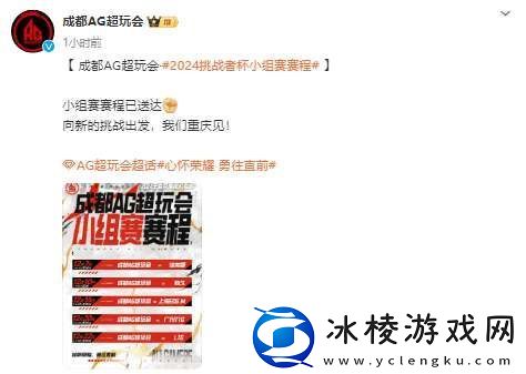 首战黄金档对阵佳美娜AG发布挑杯小组赛程