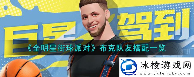 布克队友搭配一览：游戏活动与限时挑战