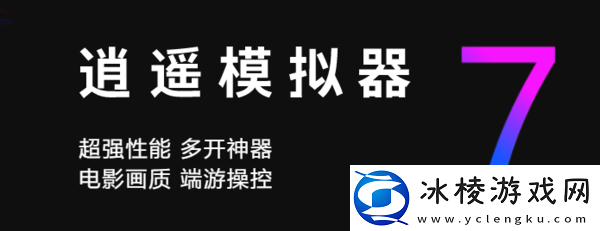 电脑畅玩手游的秘密是它？3款值得推荐的模拟器软件分享