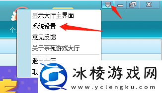 电脑版茶苑游戏大厅如何更改菜单字体与系统设置