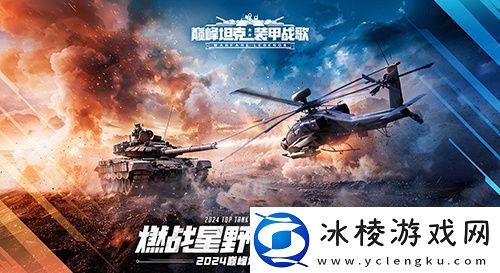 火热对决！巅峰坦克2024星路联赛年中总决赛7.27开启！