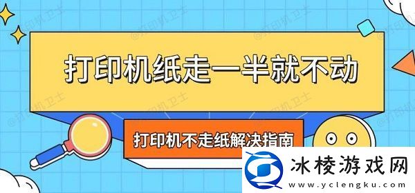 打印机纸走一半就不动打印机不走纸解决指南