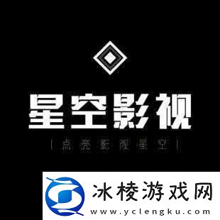 星空无限影视传媒有限公司：开启精彩影视之旅