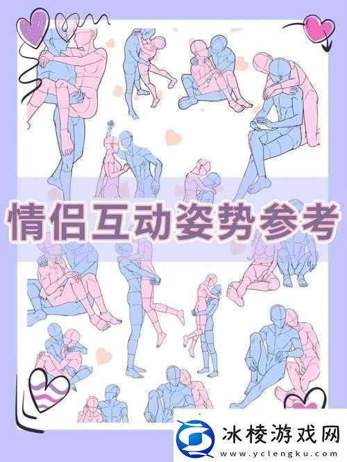 100种情侣做法：解锁恋爱新姿势