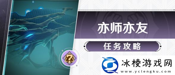 崩坏星穹铁道亦师亦友任务攻略-崩铁亦师亦友任务完成方法