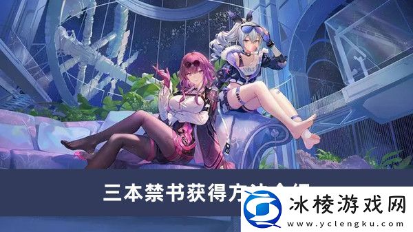 三本禁书获得方法介绍：学会利用游戏内的连招和技能组合