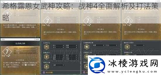希格露恩女武神攻略：战神4全面解析及打法策略