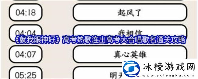 就我眼神好高考热歌连出高考大合唱歌名通关攻略稀有材料掉落分享