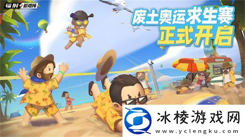 你能活到第几集-辐射避难所online求生运动赛火热开启！