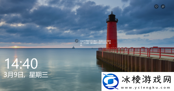 微软锁屏画报是正式版吗_微软锁屏画报功能详解