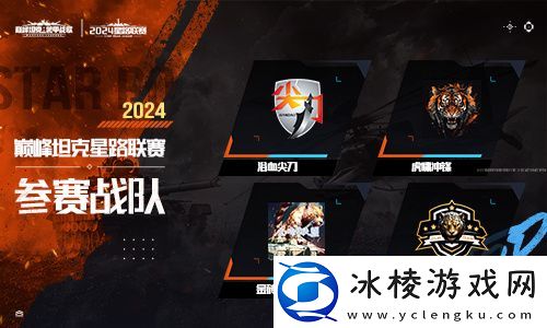 火热对决！巅峰坦克2024星路联赛年中总决赛7.27开启！