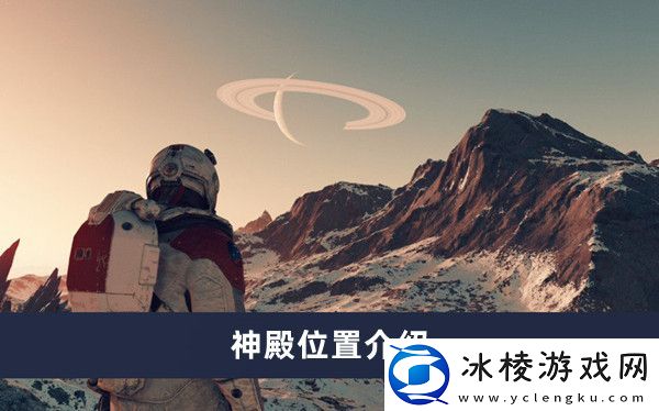 神殿位置介绍：深入研究游戏内的怪物属性