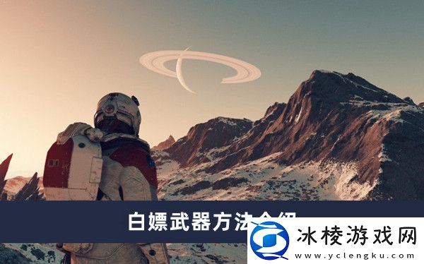 白嫖武器方法介绍：地图快速移动与路径优化