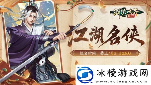 冠军闪耀全服！剑侠世界：起源手游“江湖名侠”奖励全览