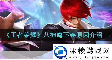 王者荣耀八神庵技能伤害解析与全方位技能介绍