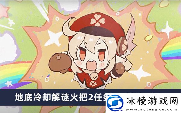 地底冷却解谜火把2任务完成方法介绍：装备词条洗练优先级