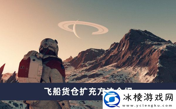 飞船货仓扩充方法介绍：游戏经济系统与资源优化