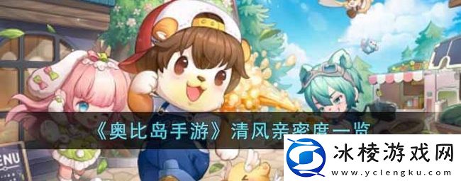 奥比岛手游清风亲密度要多少-清风亲密度等级一览