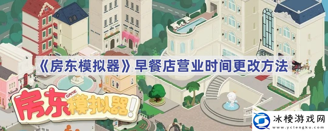 早餐店营业时间更改方法-职业属性加点推荐