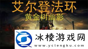 艾尔登法环大红熊拉鲁瓦怎么打