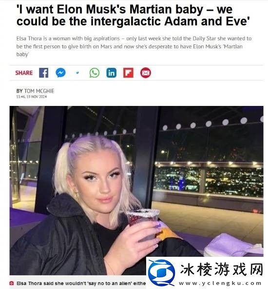 瑞典女模想和马斯克在火星生娃
