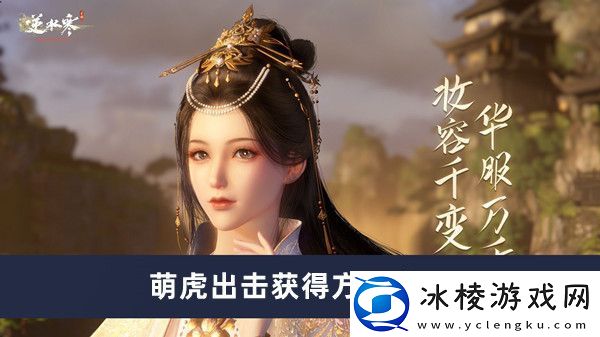 萌虎出击获得方法介绍：游戏隐藏任务指南