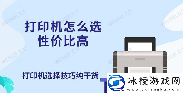 打印机怎么选性价比高打印机选择技巧纯干货