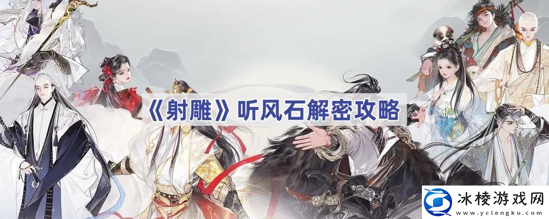 听风石解密攻略-新手村生存指南