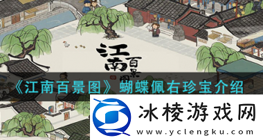 蝴蝶佩右珍宝介绍：PVP中的角色定位与战术