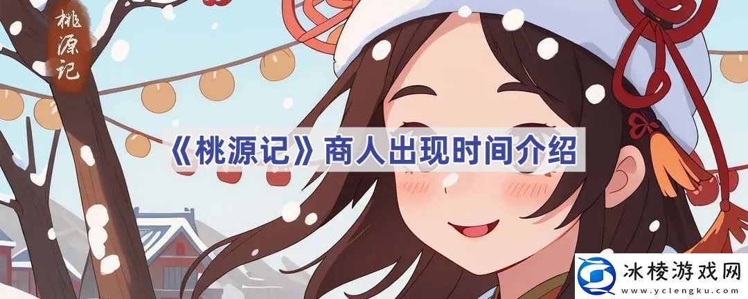 商人出现时间介绍-装备改造与强化路线规划