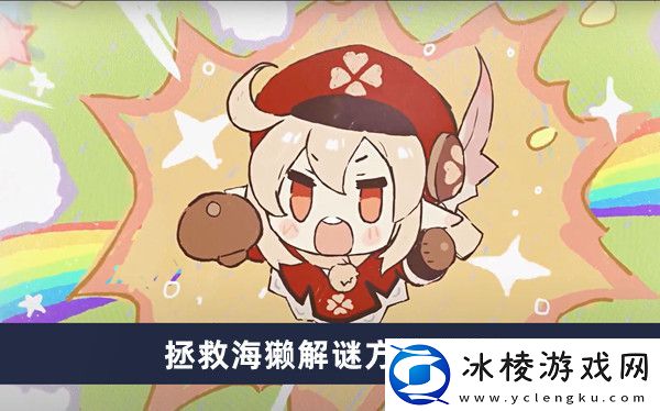 拯救海獭解谜方法介绍：稀有资源采集点位置分享