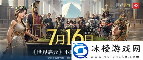 出道即巅峰!7月16日公测的世界启元