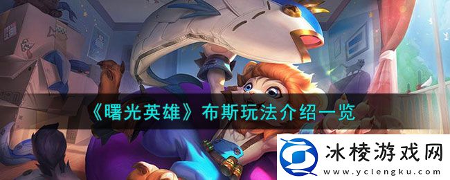 布斯玩法介绍：装备镶嵌与符文搭配，个性化定制属性