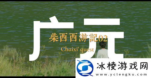 游戏IP赋能文旅