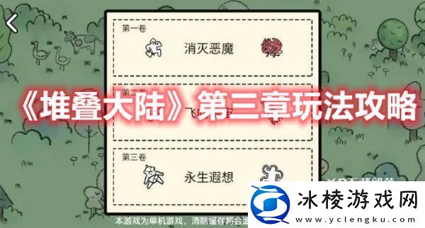 堆叠大陆第三章怎么玩-堆叠大陆第三章玩法攻略