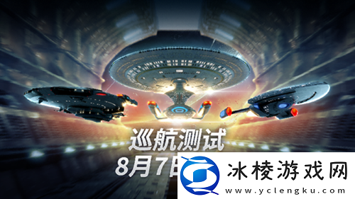 星际迷航：纷争巡航测试今日开启！