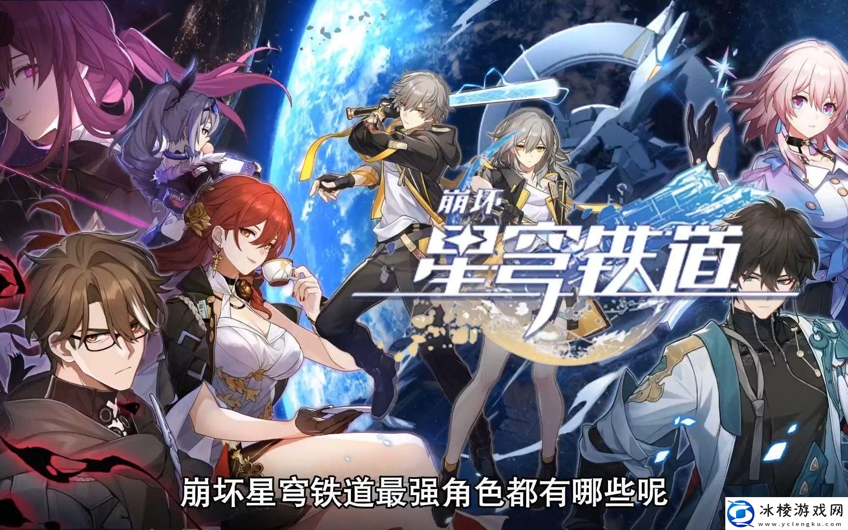 崩坏星穹铁道四星角色强度排行：每日挑战任务高效完成