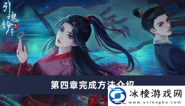 第四章完成方法介绍：通关宝典与攻略集锦
